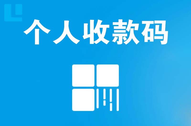 友谊拉卡拉个人收款码