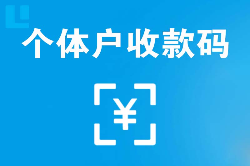 友谊拉卡拉个体户收款码