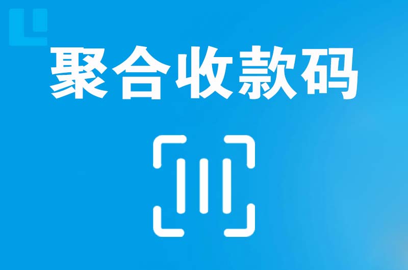 友谊拉卡拉聚合收款码